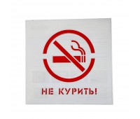 Трафарет «Не курить» 20х20 см