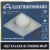 Светильник встраиваемый Elektrostandard «Superior» 6070 MR16, цоколь GU5.3, 50 Вт