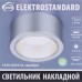 Светильник накладной Elektrostandard «Baden» 1070, цоколь GX5.3, цвет серебряный