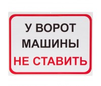 Знак «У ворот машины не ставить»
