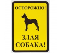 Знак «Осторожно злая собака»