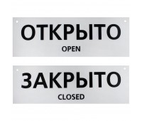 Табличка двусторонняя на вспененной основе «Открыто/закрыто» пластик