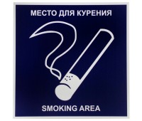 Табличка на вспененной основе «Место для курения» пластик