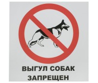 Табличка на вспененной основе «Выгул собак запрещен» пластик