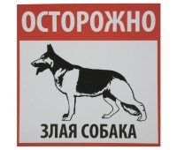 Табличка на вспененной основе «Осторожно! Злая собака» пластик