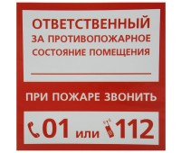 Наклейка «Ответственный за пожарную безопасность» маленькая пластик