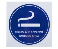 Наклейка «Место для курения» маленькая пластик