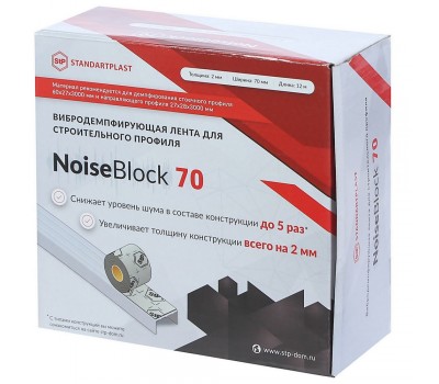Вибродемпфирующая лента NoiseBlock70 12000Х70Х2 мм